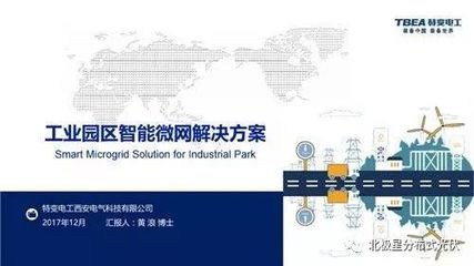 【下载】工业园区智能微电网解决方案