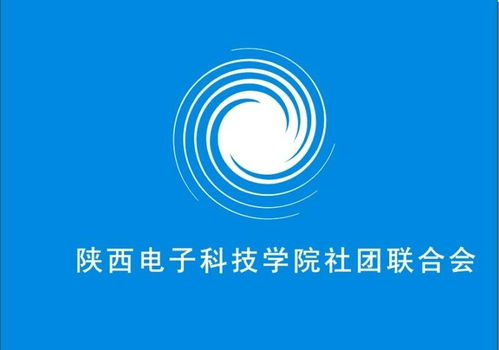 陕西电子科技学院社团联合会电气科技部 激发创新潜能，引领科技未来